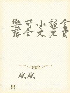 乐可小说金银花露全文免费阅读笔趣阁