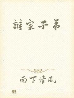 谁家子弟