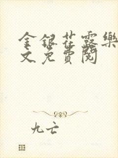 金银花露乐可全文免费阅