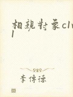 相亲对象c1v1