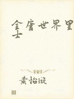 金庸世界里的道士