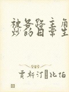 被各路主角们爆炒的日常生活
