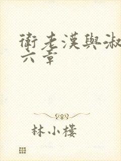 卫老汉与淑蓉第六章