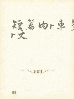 短篇肉r车多肉r文