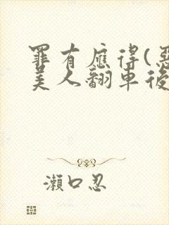 罪有应得(恶毒美人翻车后)