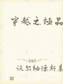 穿越之极品色妃