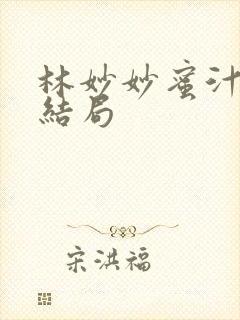 林妙妙蜜汁樱桃结局