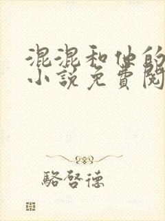 混混和他的乖乖小说免费阅读笔趣