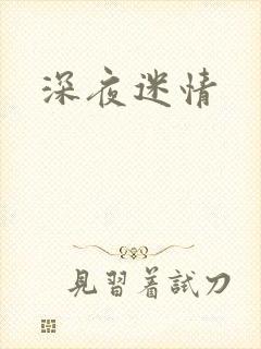 深夜迷情