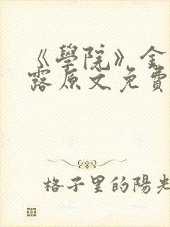 《学院》金银花露原文免费阅读