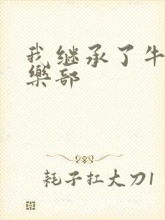 我继承了牛郎俱乐部