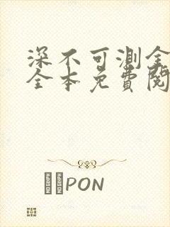 深不可测金银花全本免费阅读