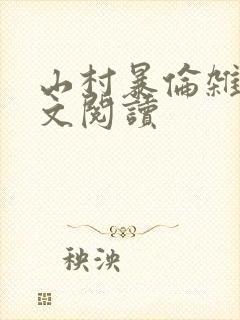 山村暴伦杂欲全文阅读