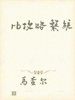 rb攻略系统