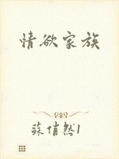 情欲家族