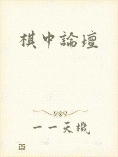 棋中论坛