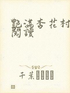 艳满杏花村免费阅读