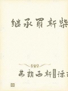 继承罗斯柴尔德