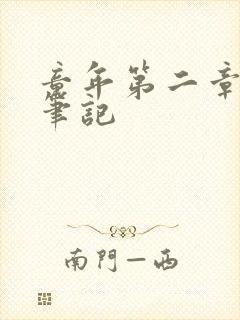 童年第二章读书笔记