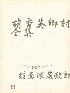 胡秀英乡村小说全集