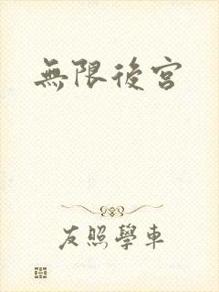 无限后宫