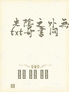 光阴之外无错版txt奇书网