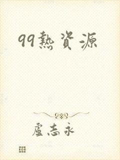 99热资源