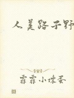 人美路子野