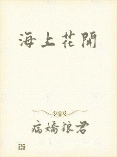 海上花开