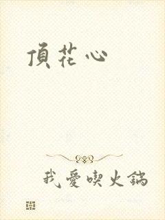 顶花心