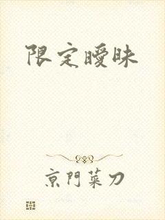 限定暧昧