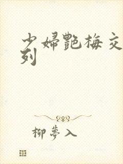 少妇艳梅交换系列