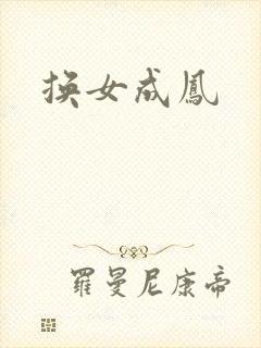 换女成凤