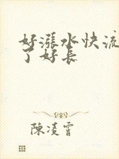 好涨水快流出来了好长