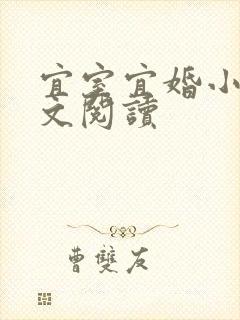 宜室宜婚小说全文阅读