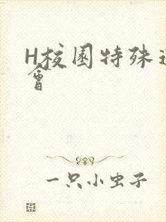 H校园特殊运动会