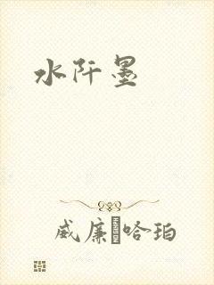 水阡墨