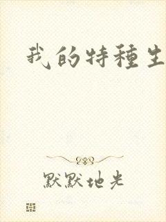 我的特种生涯
