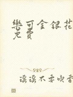 乐可金银花小说免费