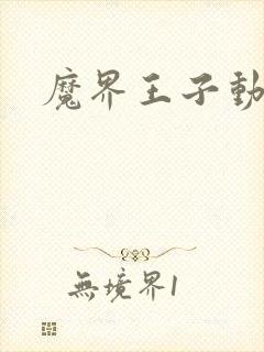 魔界王子动漫