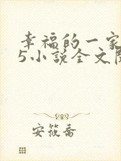 幸福的一家1一5小说全文阅读