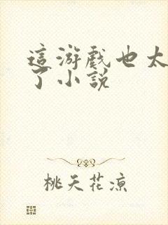 这游戏也太真实了小说