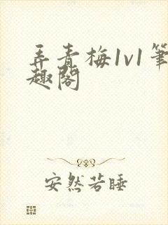 弄青梅1v1笔趣阁