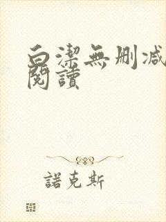 白洁无删减全文阅读