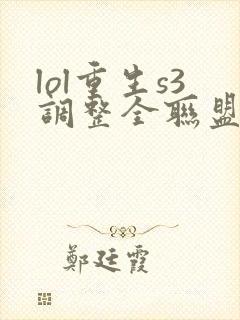 lol重生s3调整全联盟笔趣阁