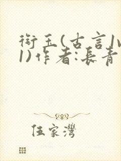 衔玉(古言1v1)作者:长青长白