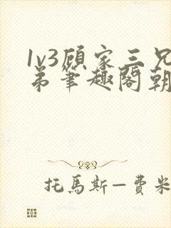 1v3顾家三兄弟笔趣阁朝森