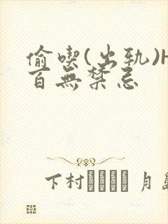 偷吃(出轨)H百无禁忌