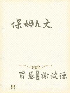 保姆h文