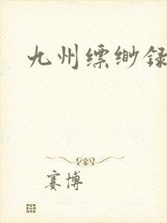 九州缥缈录小说